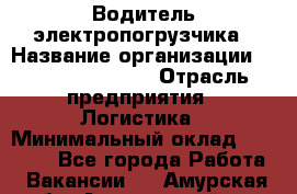 Водитель электропогрузчика › Название организации ­ Fusion Service › Отрасль предприятия ­ Логистика › Минимальный оклад ­ 30 000 - Все города Работа » Вакансии   . Амурская обл.,Архаринский р-н